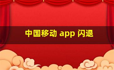 中国移动 app 闪退